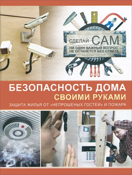 Обложка книги Безопасность дома своими руками, А. Г. Мерников