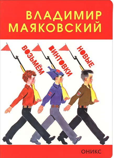 Обложка книги Возьмем винтовки новые, Владимир Маяковский