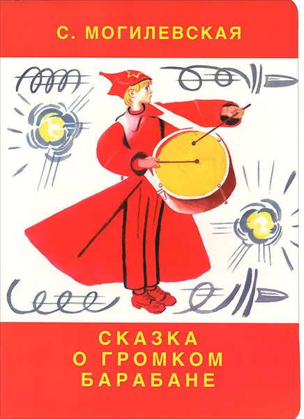 Обложка книги Сказка о громком барабане, Могилевская Софья Абрамовна