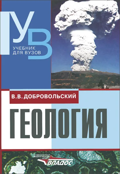 Обложка книги Геология. Учебник, В. В. Добровольский