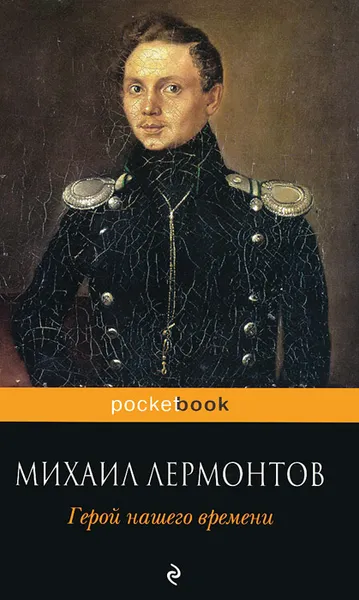 Обложка книги Герой нашего времени, Михаил Лермонтов
