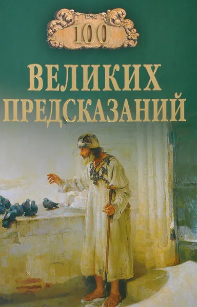 Обложка книги 100 великих предсказаний, С. Н. Славин