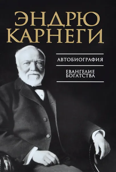 Обложка книги Автобиография. Евангелие богатства, Эндрю Карнеги