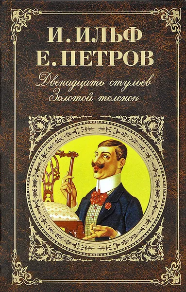 Обложка книги Двенадцать стульев. Золотой теленок, Петров Евгений Петрович, Ильф Илья Арнольдович