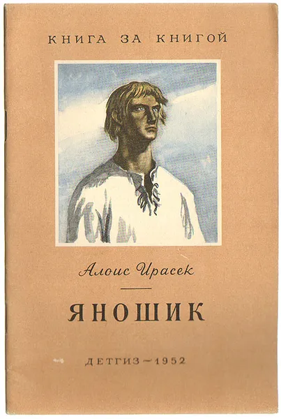 Обложка книги Яношик, Алоис Ирасек