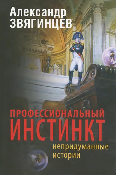 Обложка книги Профессиональный инстинкт, Александр Звягинцев