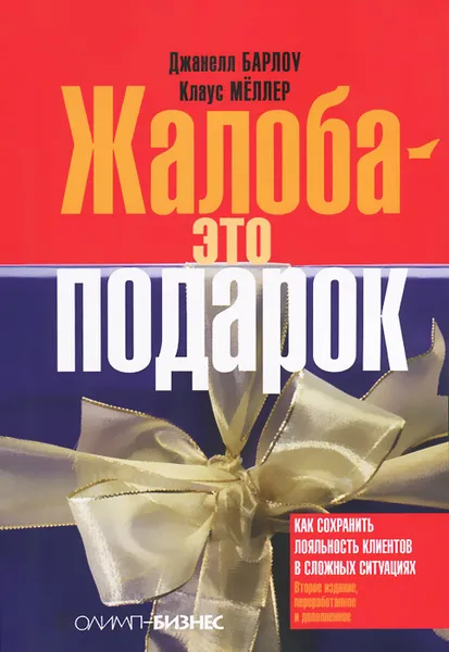 Обложка книги Жалоба - это подарок. Как сохранить лояльность клиентов в сложных ситуациях, Джанелл Барлоу, Клаус Меллер