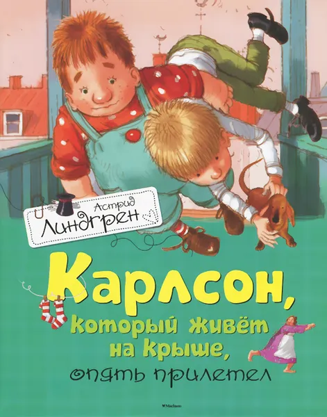 Обложка книги Карлсон, который живет на крыше, опять прилетел, Астрид Линдгрен