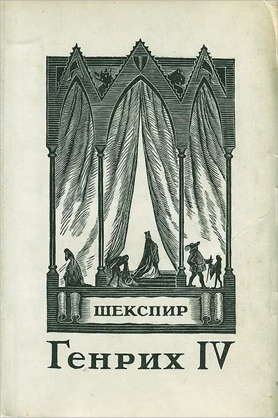 Обложка книги Генрих IV, Шекспир