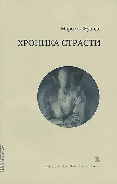 Обложка книги Хроника страсти, Марсель Жуандо