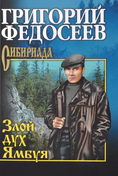 Обложка книги Злой дух Ямбуя, Федосеев Григорий Анисимович