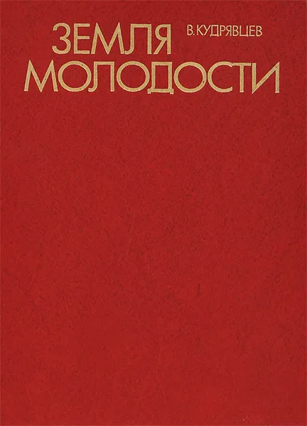 Обложка книги Земля молодости, В. Кудрявцев