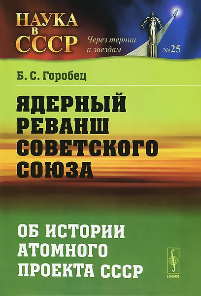 Обложка книги Ядерный реванш Советского Союза. Об истории атомного проекта СССР, Б. С. Горобец