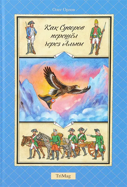 Обложка книги Как Суворов перешел через Альпы, Олег Орлов