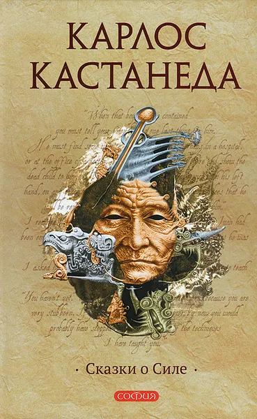 Обложка книги Сказки о Силе, Карлос Кастанеда