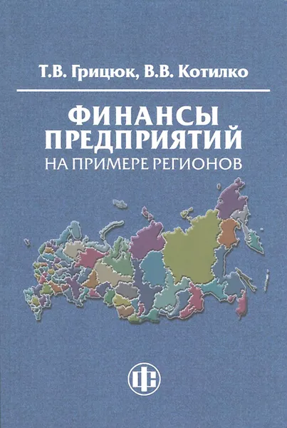 Обложка книги Финансы предприятий на примере регионов. Учебно-методическое пособие, Т. В. Грицюк, В. В. Котилко