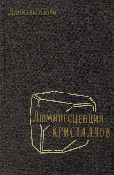 Обложка книги Люминесценция кристаллов, Даниэль Кюри