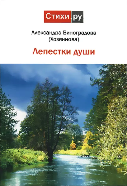 Обложка книги Лепестки души, Александра Виноградова (Хозяинова)