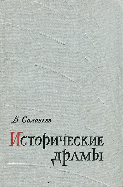 Обложка книги Исторические драмы, В. Соловьев