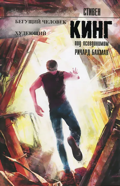 Обложка книги Бегущий человек. Худеющий, Стивен Кинг под псевдонимом Ричард Бахман