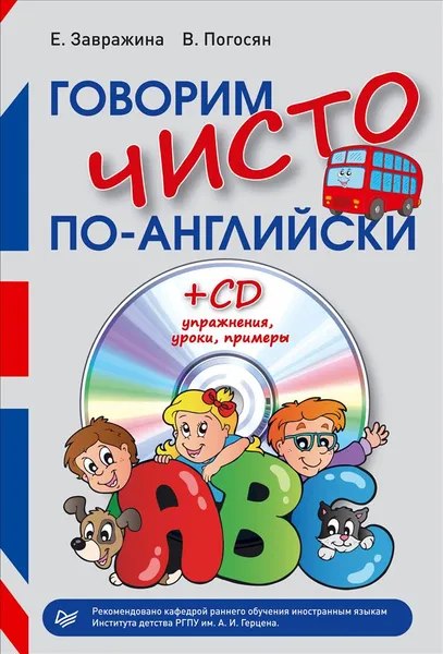 Обложка книги Говорим чисто по-английски (+ CD-ROM), Е. Завражина, В. Погосян