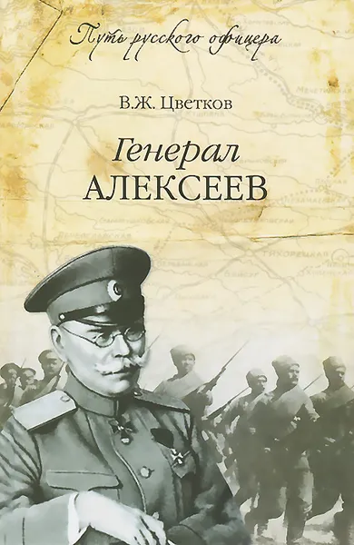 Обложка книги Генерал Алексеев, В. Ж. Цветков