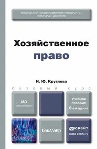 Обложка книги Хозяйственное право. Учебное пособие, Н. Ю. Круглова