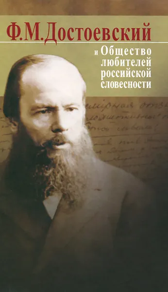 Обложка книги Достоевский Ф. М. и Общество любителей российской словесности, Федор Достоевский