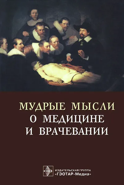 Обложка книги Мудрые мысли о медицине и врачевании, Яков Циммерман