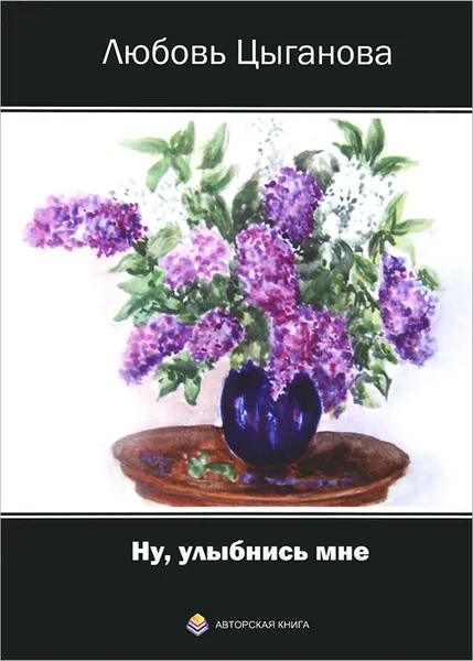 Обложка книги Ну, улыбнись мне, Любовь Цыганова