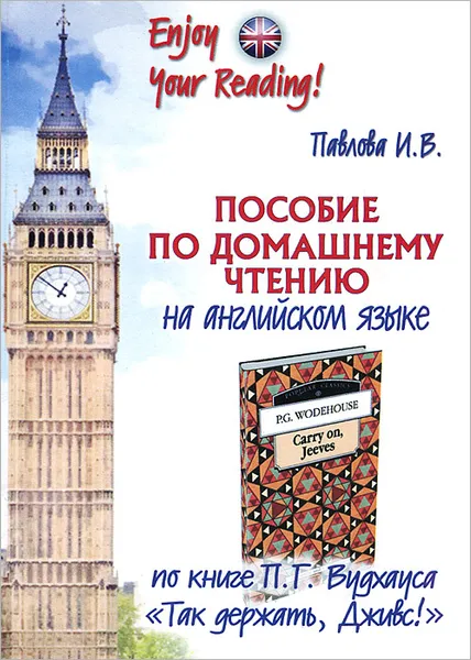 Обложка книги Пособие по домашнему чтению на английском языке по книге П. Г. Вудхауса 