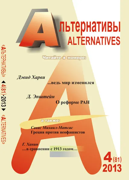 Обложка книги Альтернативы, №4, 2013, Александр Бузгалин