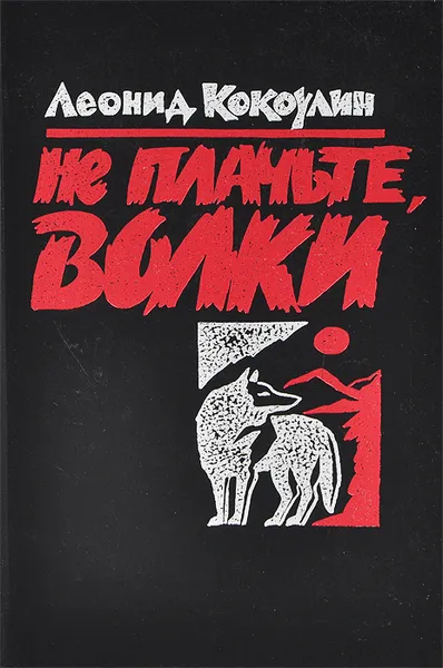 Обложка книги Не плачьте, волки, Кокоулин Леонид Леонтьевич
