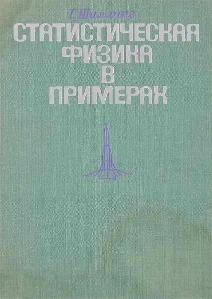Обложка книги Статистическая физика в примерах, Г. Шиллинг