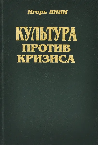 Обложка книги Культура против кризиса, или Искусство жить в России, Игорь Янин