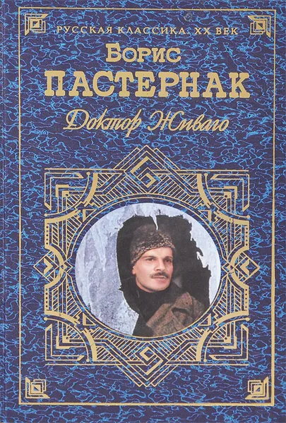 Обложка книги Доктор Живаго, Борис Пастернак