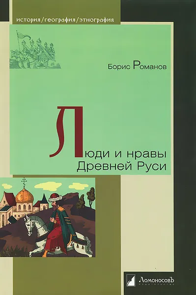 Обложка книги Люди и нравы Древней Руси, Борис Романов