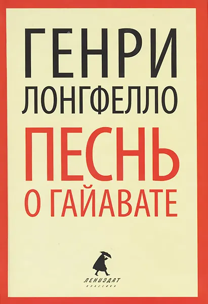 Обложка книги Песнь о Гайавате, Генри Лонгфелло