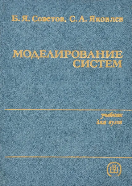 Обложка книги Моделирование систем. Учебник, Б. Я. Советов, С. А. Яковлев