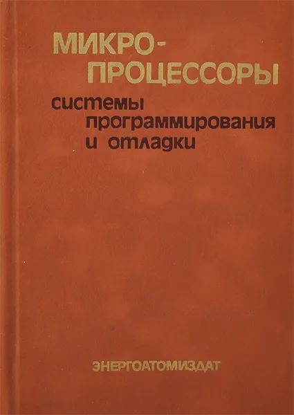 Обложка книги Микропроцессоры. Системы программирования и отладки, В. А. Мясников, М. Б. Игнатьев, А. А. Кочкин, Ю. Е. Шейнин