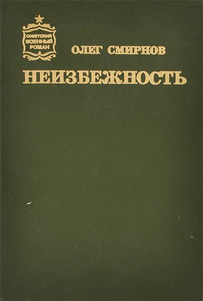 Обложка книги Неизбежность, Олег Смирнов