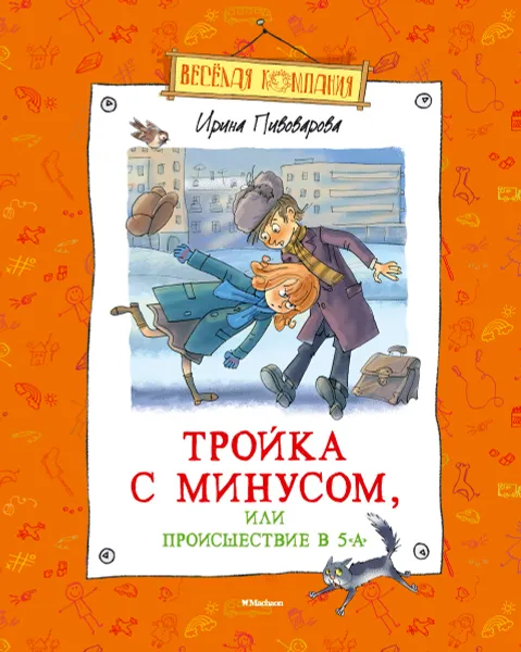 Обложка книги Тройка с минусом, или Происшествие в 5 