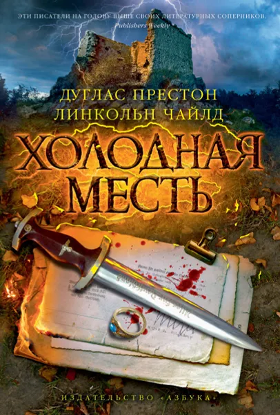 Обложка книги Холодная месть, Дуглас Престон, Линкольн Чайлд