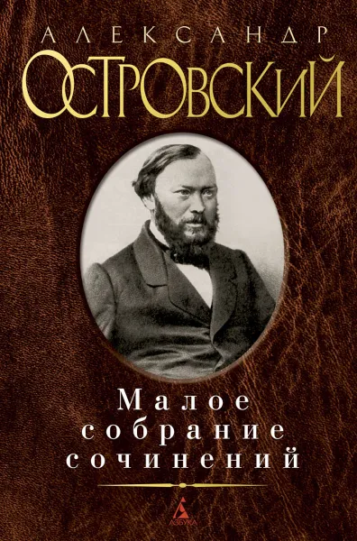 Обложка книги Александр Островский. Малое собрание сочинений, Александр Островский