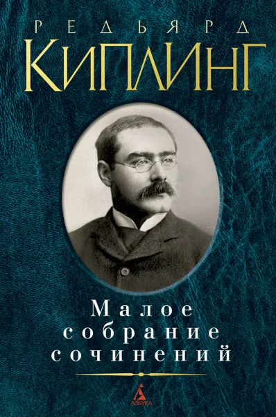 Обложка книги Редьярд Киплинг. Малое собрание сочинений, Редьярд Киплинг