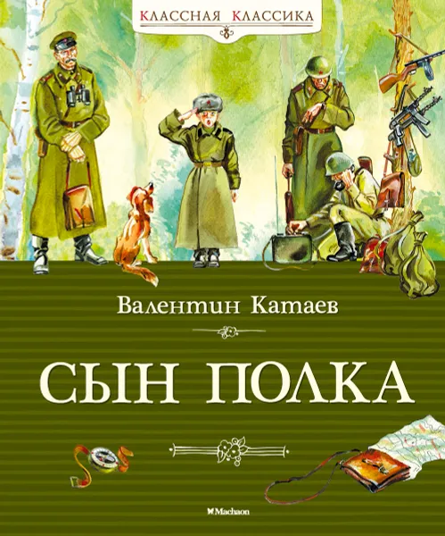 Обложка книги Сын полка, Валентин Катаев