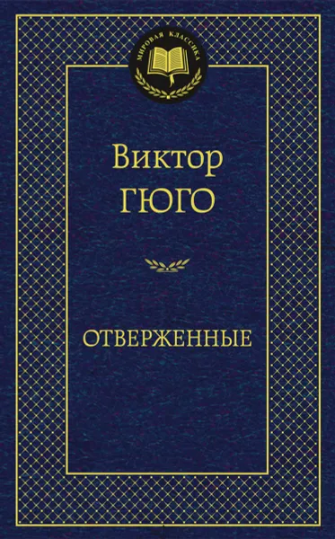 Обложка книги Отверженные, Виктор Гюго