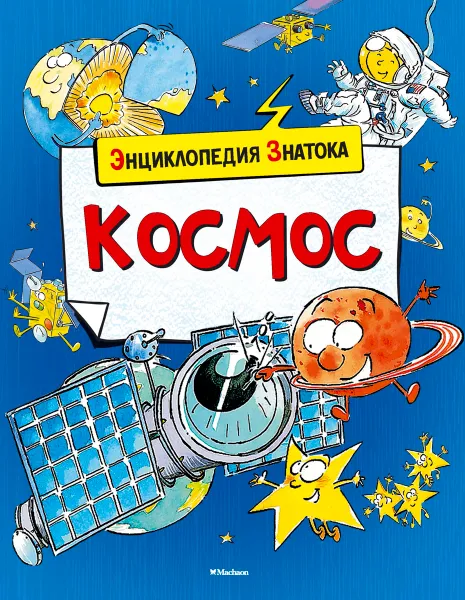 Обложка книги Космос, Кристиан Санье