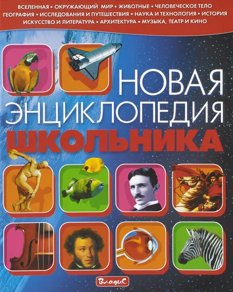 Обложка книги Новая энциклопедия школьника, Симона Ратто