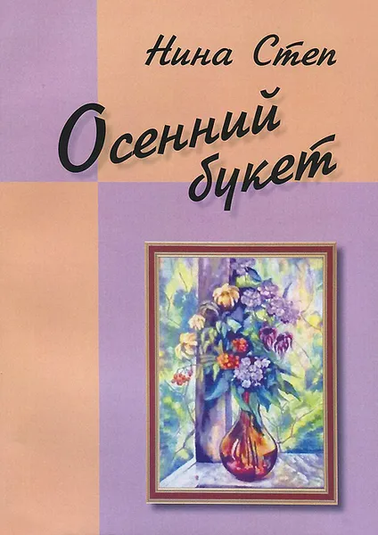 Обложка книги Осенний букет, Нина Степ